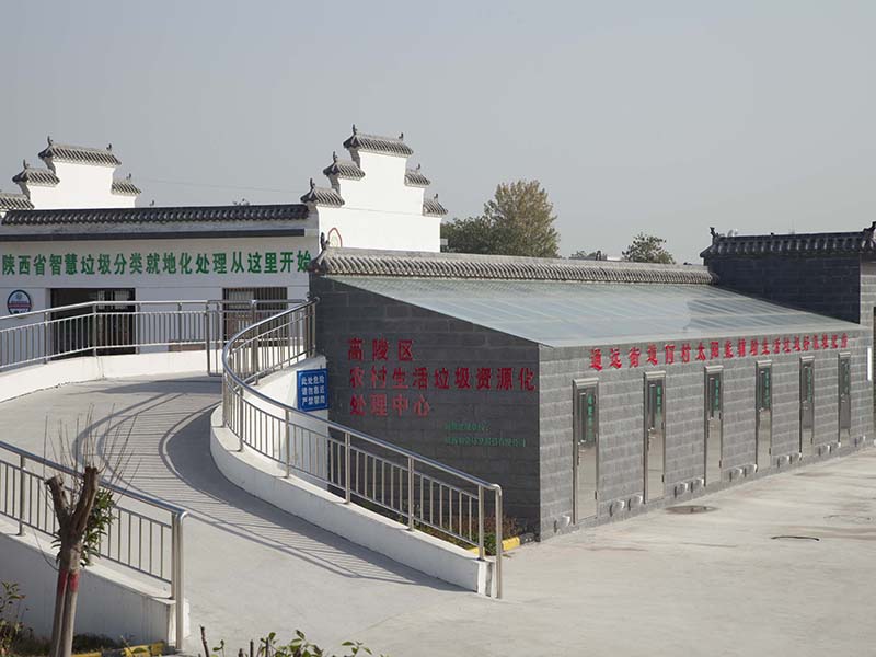 陕西省高陵区农村生活垃圾处理中心
